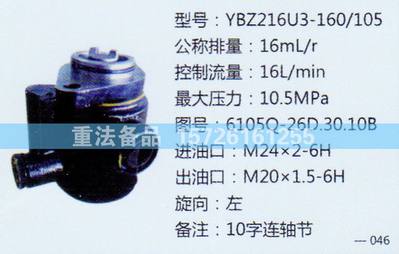 轉(zhuǎn)向助力泵6105Q-26D.30.10B/6105Q-26D.30.10B