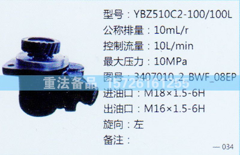 轉(zhuǎn)向助力泵3407010-2BWF-08EP/3407010-2BWF-08EP