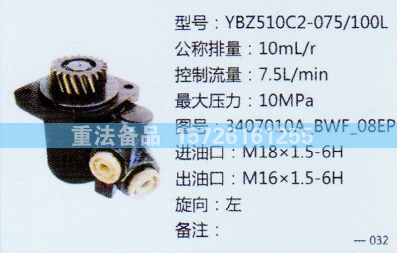 轉(zhuǎn)向助力泵3407010A-BWF-08EP/3407010A-BWF-08EP