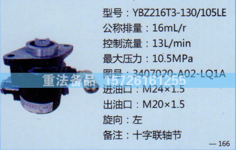 轉(zhuǎn)向助力泵3407020-A02-LQ1A/3407020-A02-LQ1A