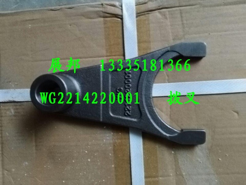 WG2214220001,拔叉,濟(jì)南冠澤卡車(chē)配件營(yíng)銷(xiāo)中心