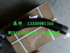 WG9525530308,成型膠管,濟(jì)南冠澤卡車配件營(yíng)銷中心