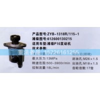 轉(zhuǎn)向助力泵濰柴P10發(fā)動機(jī)612600130215