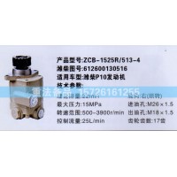 轉(zhuǎn)向助力泵濰柴P10發(fā)動(dòng)機(jī)612600130516