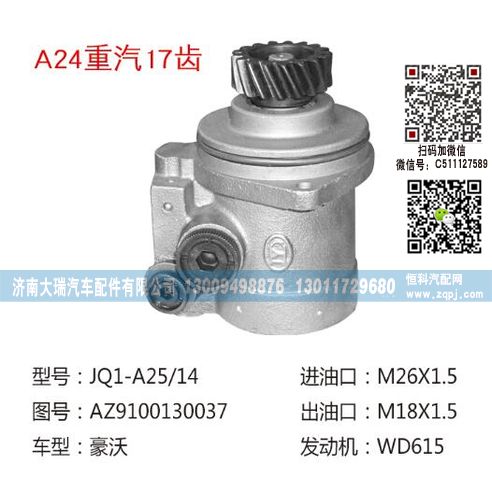 AZ9100130037,轉(zhuǎn)向泵,濟(jì)南大瑞汽車配件有限公司