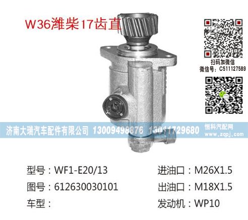 612630030101,轉(zhuǎn)向泵,濟(jì)南大瑞汽車配件有限公司