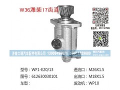 612630030101,轉(zhuǎn)向泵,濟(jì)南大瑞汽車配件有限公司