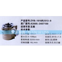 轉向助力泵A3005-3407100