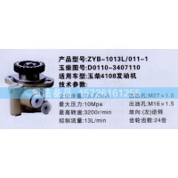 轉(zhuǎn)向助力泵玉柴4108發(fā)動(dòng)機(jī)D0110-3407110