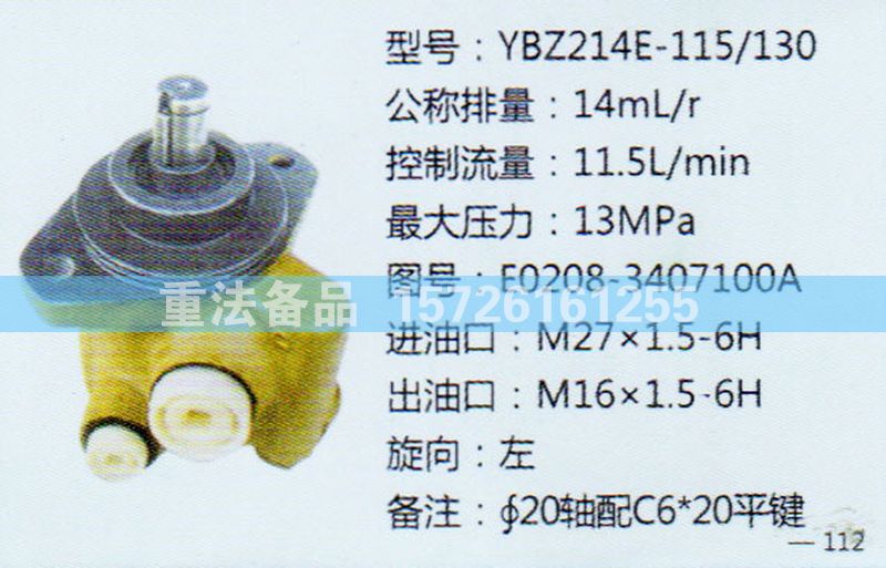 轉(zhuǎn)向助力泵E0208-3407100A/E0208-3407100A