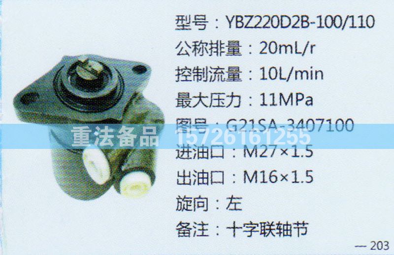 轉(zhuǎn)向助力泵G21SA-3407100/G21SA-3407100