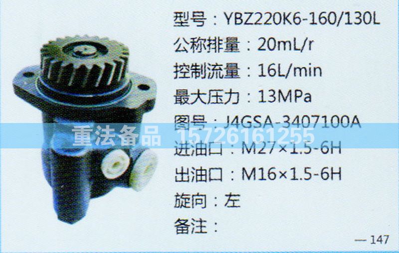 轉(zhuǎn)向助力泵J4GSA-3407100A/J4GSA-3407100A