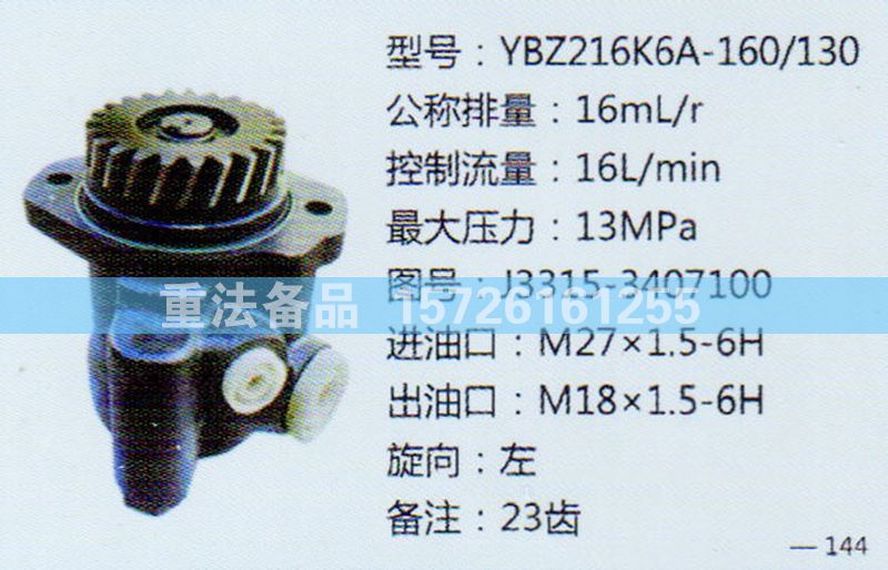 轉向助力泵J3315-3407100/J3315-3407100