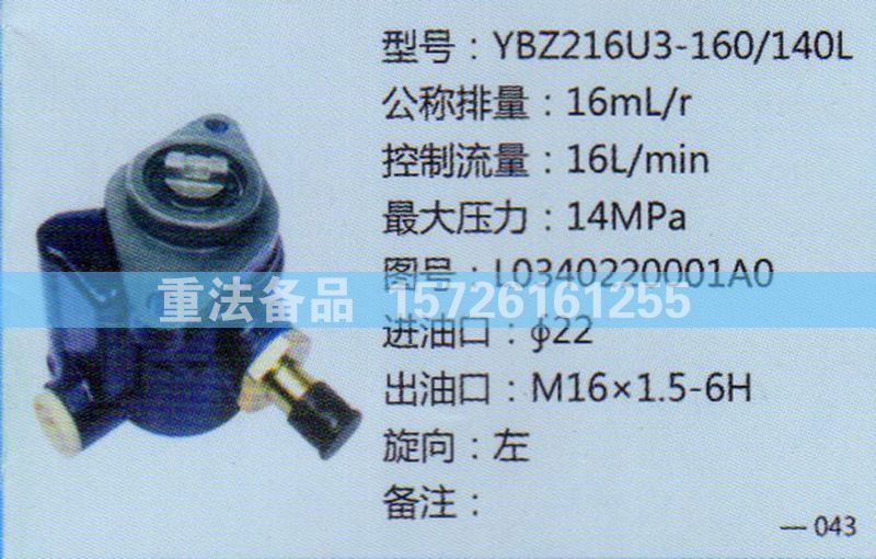 轉(zhuǎn)向助力泵L0340200001A0/L0340200001A0