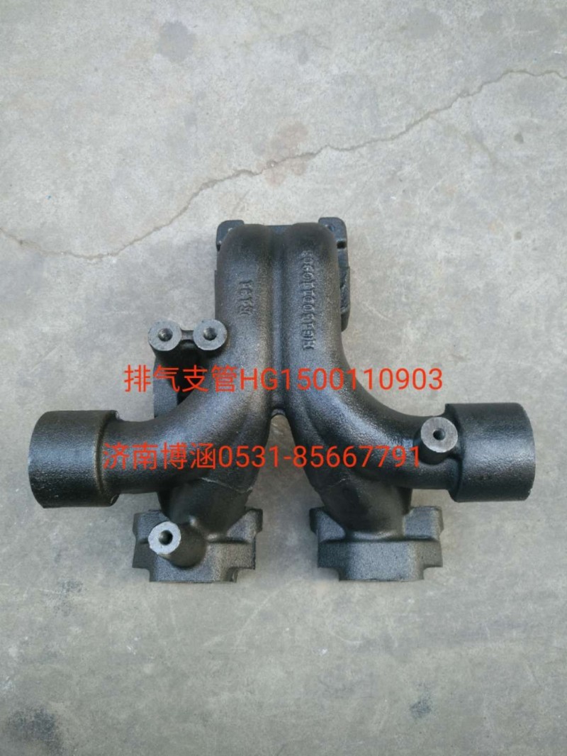 HG1500110903,排氣支管,濟南博涵汽配有限公司