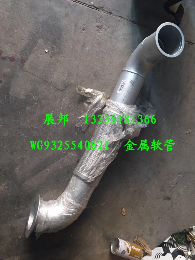 WG9325540621,金屬軟管,濟南冠澤卡車配件營銷中心