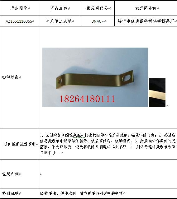 AZ1651110065,導(dǎo)風(fēng)罩支架,濟(jì)南百思特駕駛室車(chē)身焊接廠