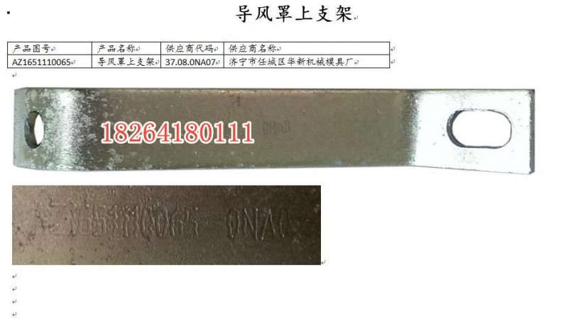 AZ1651110065,導(dǎo)風(fēng)罩支架,濟(jì)南百思特駕駛室車(chē)身焊接廠