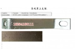 AZ1651110065,導(dǎo)風(fēng)罩支架,濟(jì)南百思特駕駛室車(chē)身焊接廠