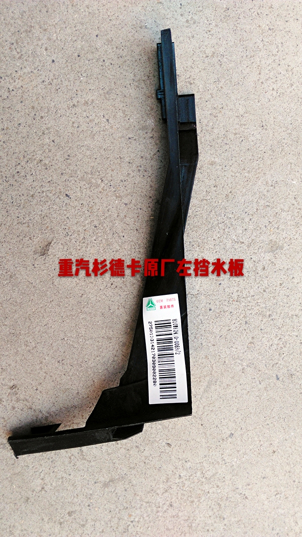 810W62410-0069,左擋水板,濟南杭曼汽車配件有限公司