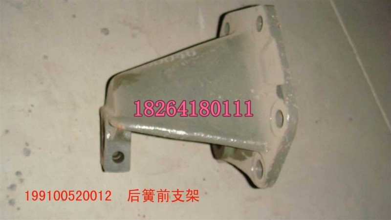 199100520012,后簧前支架,濟(jì)南百思特駕駛室車(chē)身焊接廠
