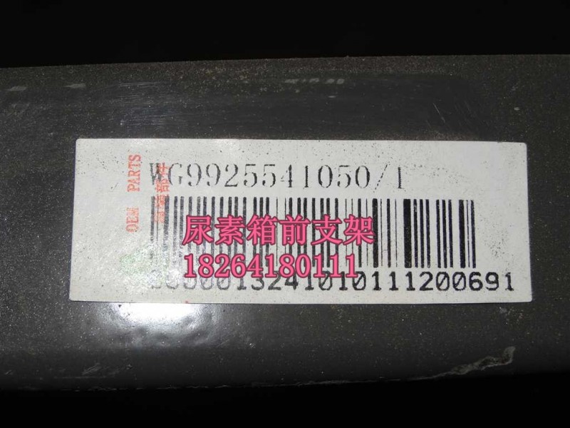 WG9925541050,尿素箱前支架,濟(jì)南百思特駕駛室車(chē)身焊接廠