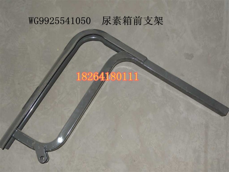 WG9925541050,尿素箱前支架,濟(jì)南百思特駕駛室車(chē)身焊接廠