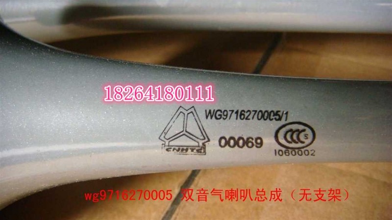 WG9716270005,雙音喇叭總成,濟(jì)南百思特駕駛室車(chē)身焊接廠