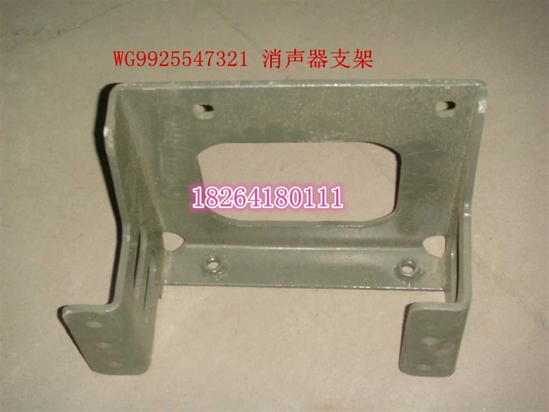 WG9925547321,消聲器支架總成,濟南百思特駕駛室車身焊接廠