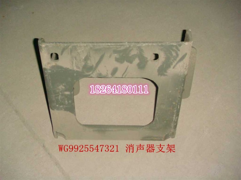 WG9925547321,消聲器支架總成,濟南百思特駕駛室車身焊接廠