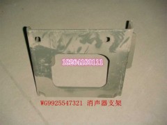 WG9925547321,消聲器支架總成,濟南百思特駕駛室車身焊接廠