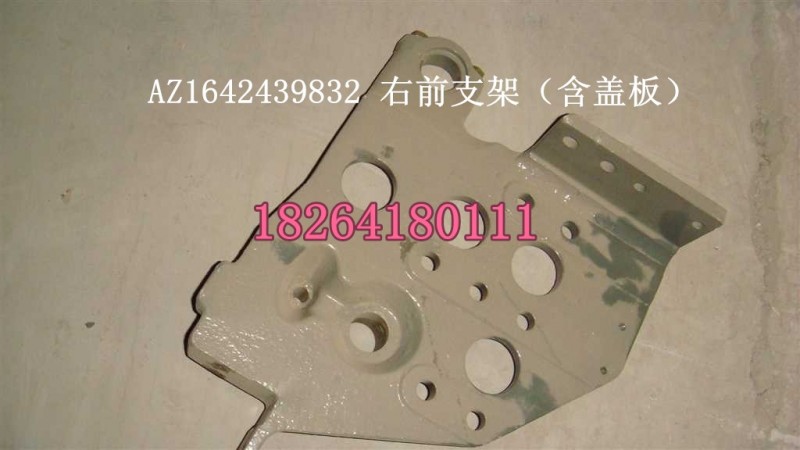 AZ1642439832,右前支架總成,濟南百思特駕駛室車身焊接廠