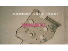 AZ1642439832,右前支架總成,濟南百思特駕駛室車身焊接廠