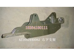 AZ1642440082,右下支架,濟南百思特駕駛室車身焊接廠
