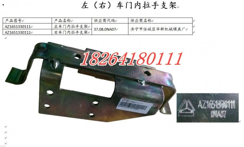 AZ1651330111,車門內(nèi)拉手支架,濟南百思特駕駛室車身焊接廠