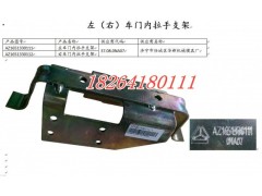 AZ1651330111,車門內(nèi)拉手支架,濟南百思特駕駛室車身焊接廠