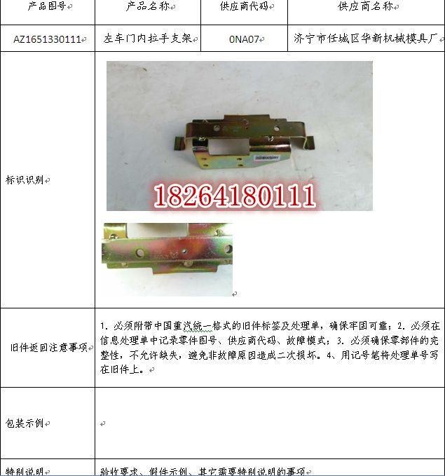 AZ1651330111,車門內(nèi)拉手支架,濟南百思特駕駛室車身焊接廠