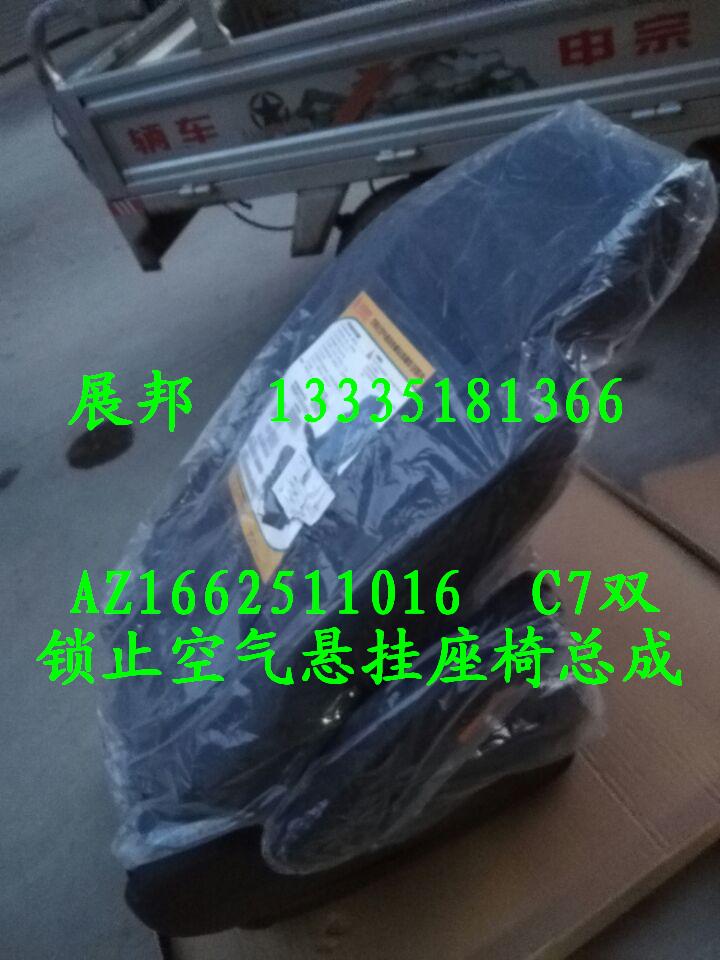 AZ1662511016,C7雙鎖止懸掛座椅總成,濟南冠澤卡車配件營銷中心