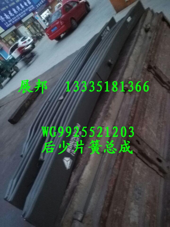 WG9925521203,后少片簧總成,濟南冠澤卡車配件營銷中心