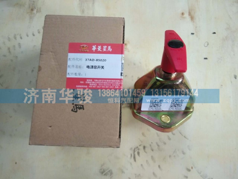 37AD-85020,電源總開關,濟南華駿汽車貿易有限公司