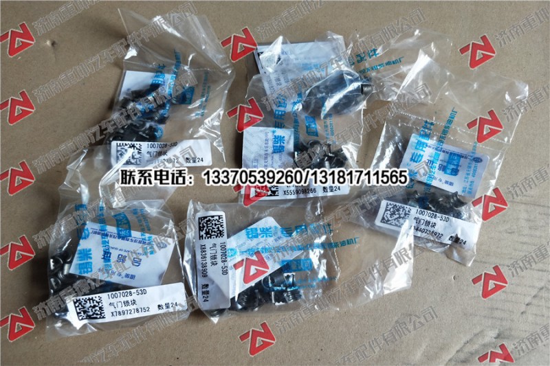 1007028-53D,氣門鎖塊,濟(jì)南重坤汽車配件有限公司