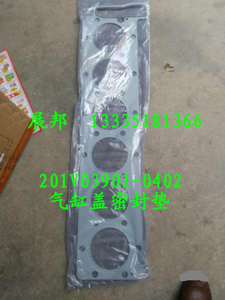 201V03901-0402,氣缸蓋密封墊,濟(jì)南冠澤卡車配件營(yíng)銷中心