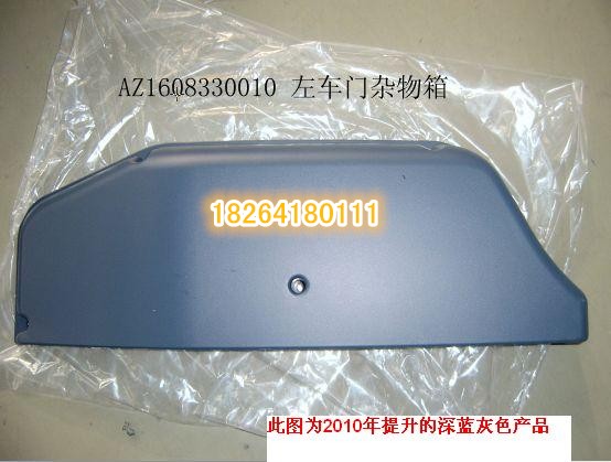 AZ1608330010,左車(chē)門(mén)雜物箱,濟(jì)南百思特駕駛室車(chē)身焊接廠