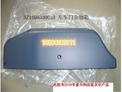AZ1608330010,左車(chē)門(mén)雜物箱,濟(jì)南百思特駕駛室車(chē)身焊接廠