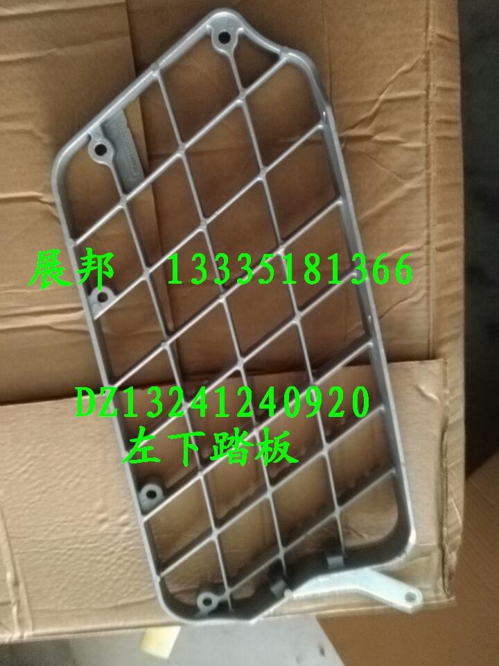 DZ13241240920,左下踏板,濟(jì)南冠澤卡車配件營銷中心