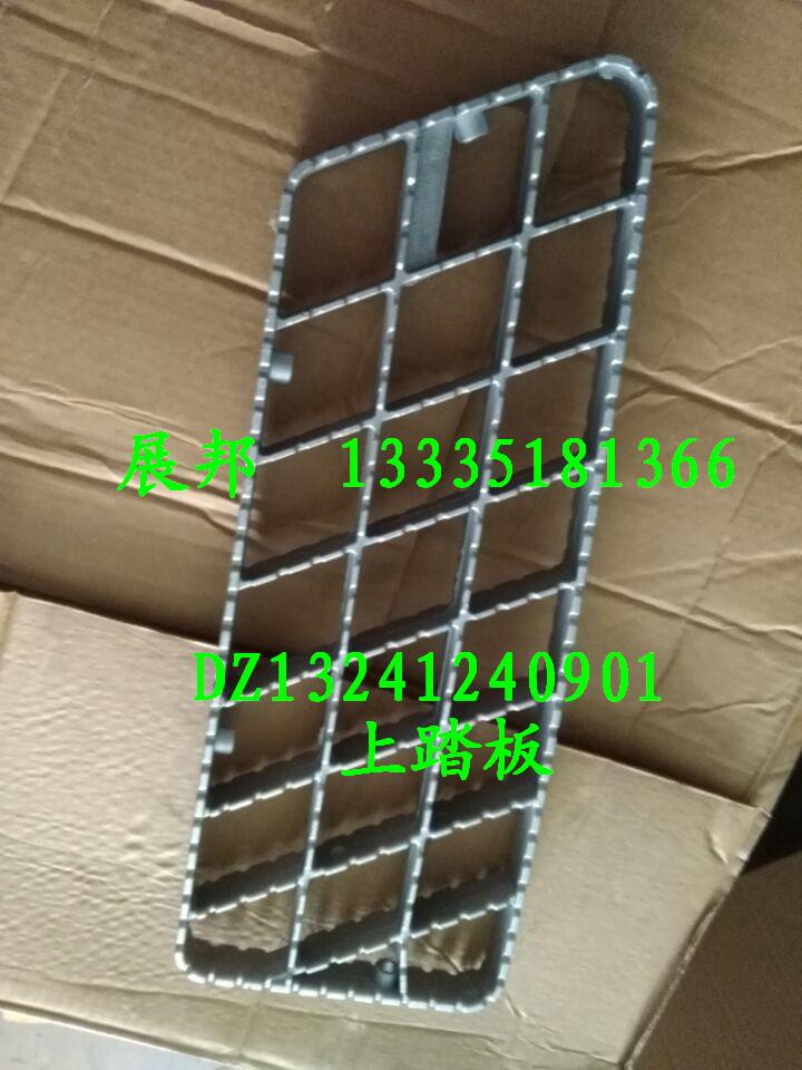 DZ13241240901,上踏板,濟(jì)南冠澤卡車配件營(yíng)銷中心
