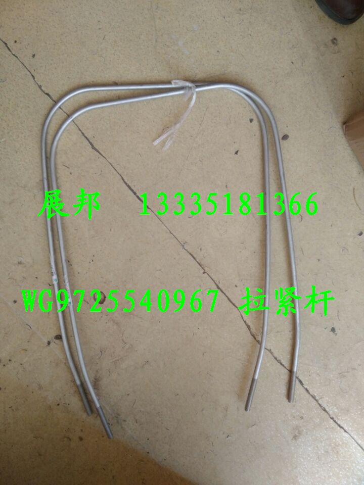 WG9725540967,拉緊桿,濟南冠澤卡車配件營銷中心