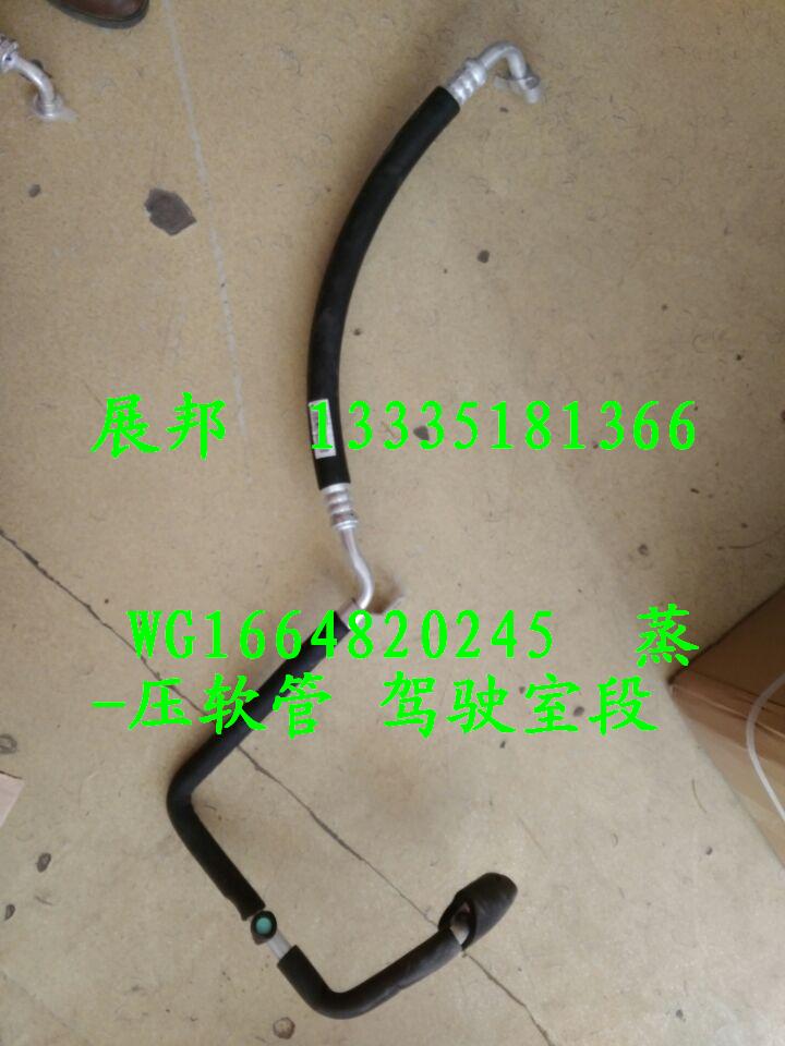 WG1664820245,蒸-壓軟管 駕駛室段,濟(jì)南冠澤卡車配件營(yíng)銷中心