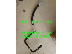 WG1664820245,蒸-壓軟管 駕駛室段,濟(jì)南冠澤卡車配件營(yíng)銷中心