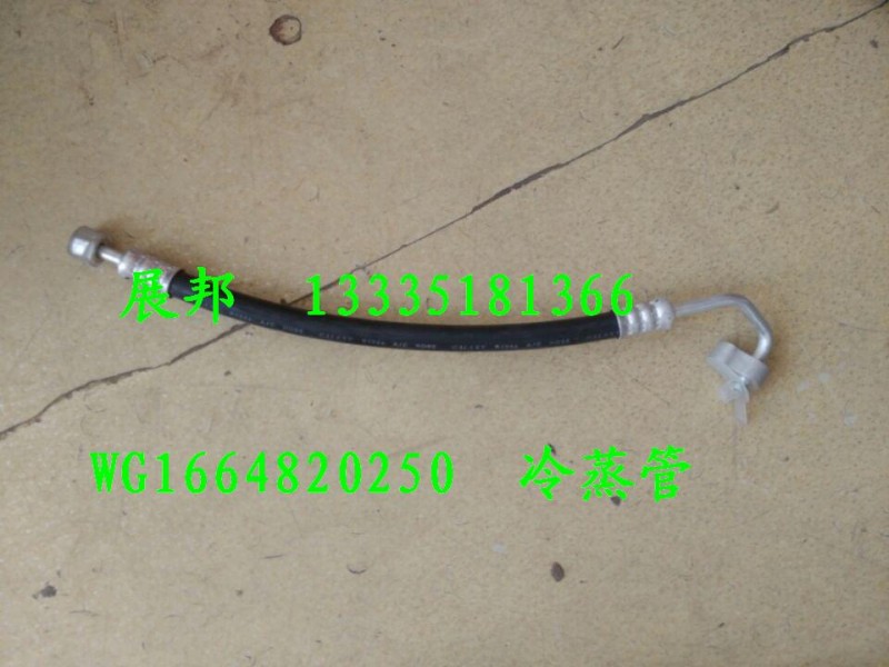 WG1664820250,冷蒸管,濟南冠澤卡車配件營銷中心